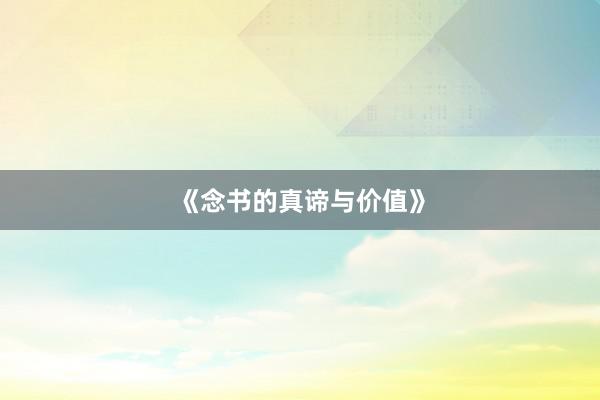 《念书的真谛与价值》