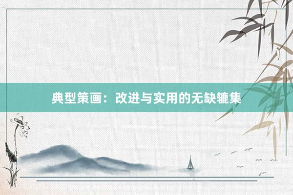 典型策画：改进与实用的无缺辘集