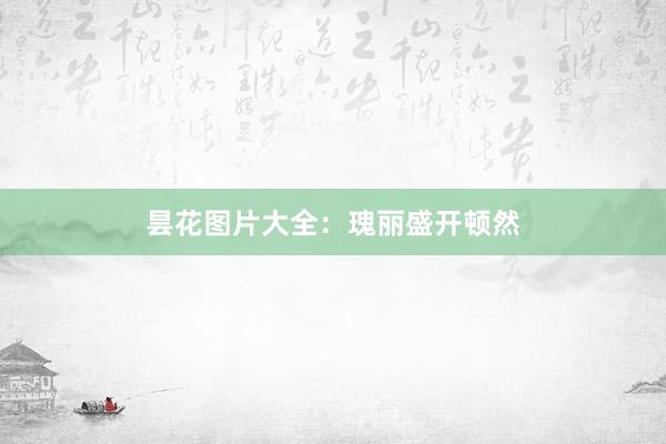 昙花图片大全：瑰丽盛开顿然